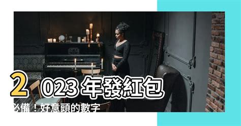 好意頭 數字|【好意頭的數字】紅包好意頭！2023年發紅包吉利數字讓你招財。